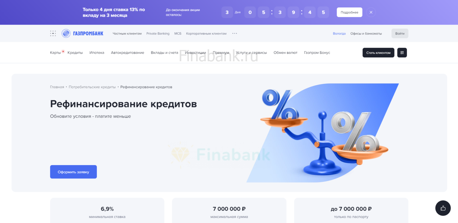 На странице сайта с кредитом нажать кнопку “Оформить заявку”, заполнить через Госуслуги или указать фамилию, имя и отчество, номер мобильного телефона и адрес электронной почты Рефинансирование Газпромбанк