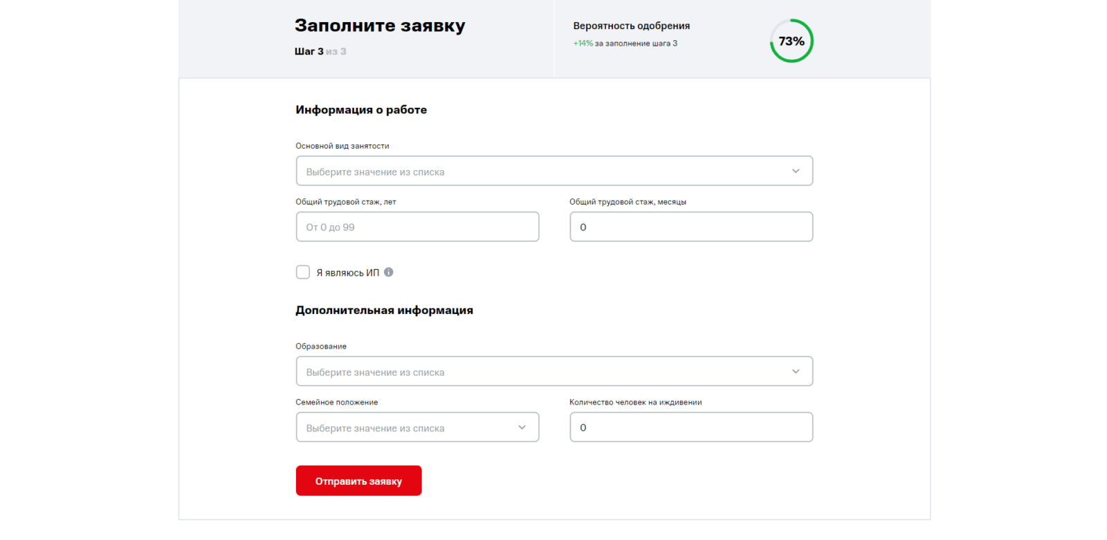Указать сведения о работе, образовании и семейном положении, нажать кнопку “Отправить заявку” Рефинансирование МТС шаг 3