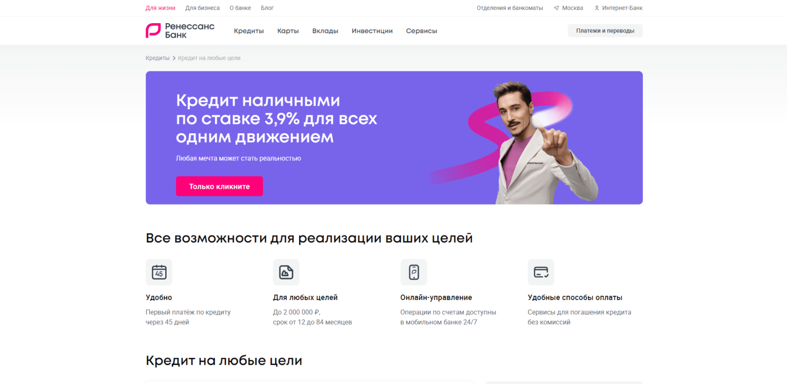 На странице сайта с кредитом нажать кнопку “Только кликните” Кредит на любые цели Ренессанс шаг 1