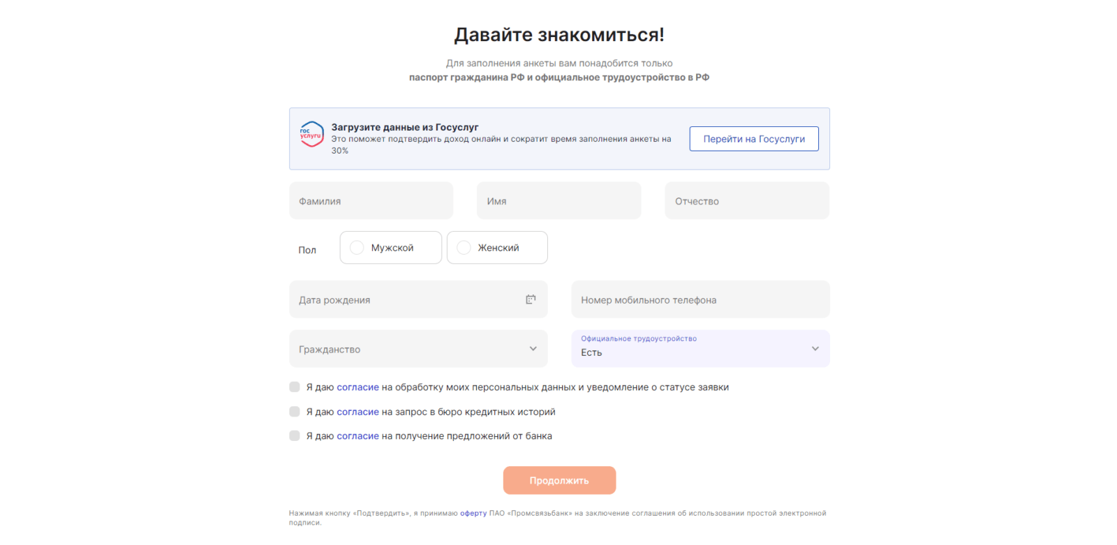 Загрузить данные из Госуслуг или указать фамилию, имя и отчество, пол, дату рождения, номер мобильного телефона, гражданство, наличие официального трудоустройства, поставить необходимые галочки и нажать кнопку “Продолжить”, нажать кнопку “Изменить данные” или “Подтвердить”, ввести код подтверждения из SMS-сообщения Кредит в ПСБ шаг 2