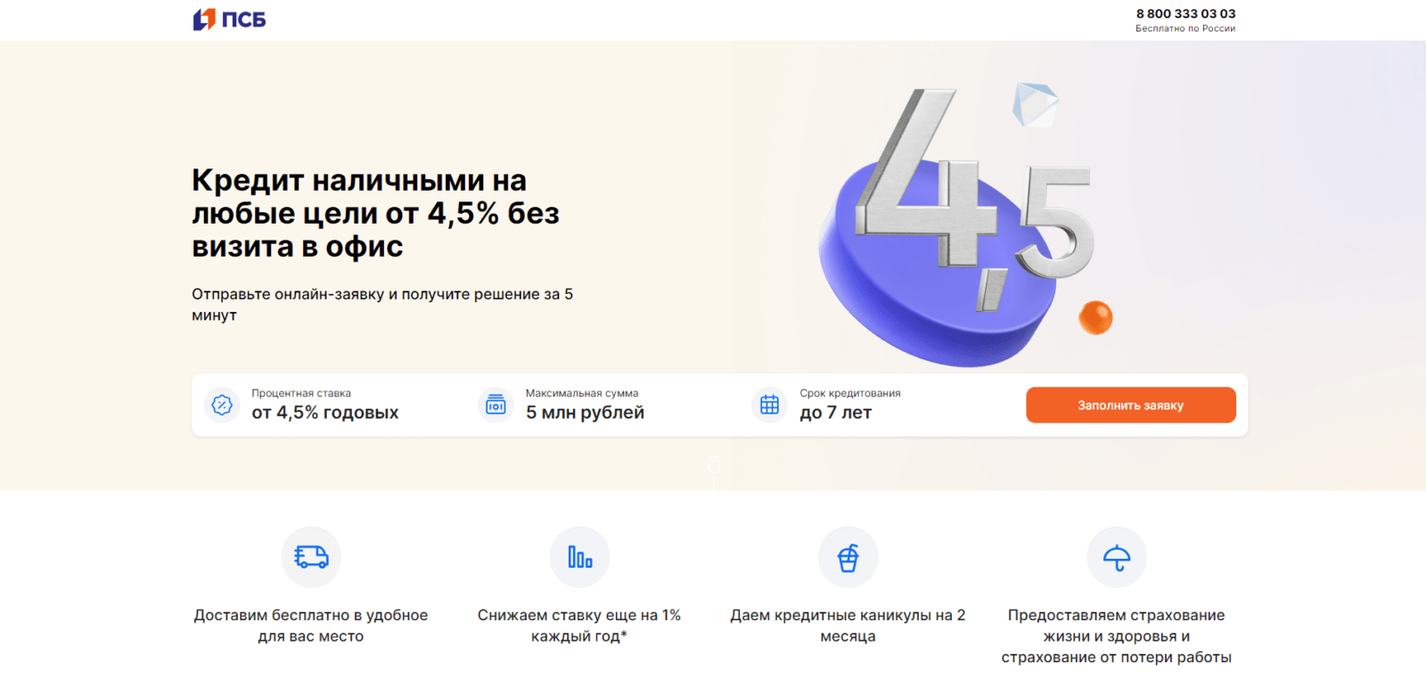 На странице сайта с кредитом нажать кнопку “Заполнить заявку” Кредит в ПСБ шаг 1
