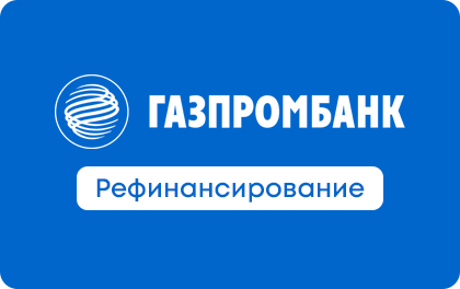 Рефинансирование Газпром