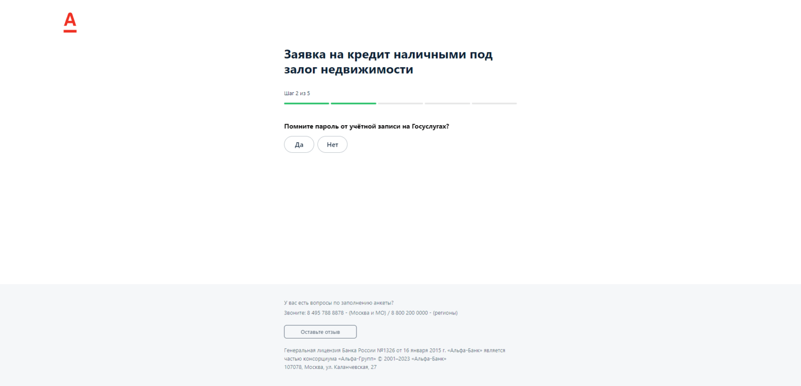 Указать, помните ли пароль от учетной записи на Госуслугах Кредит под залог недвижимости Альфа шаг 2