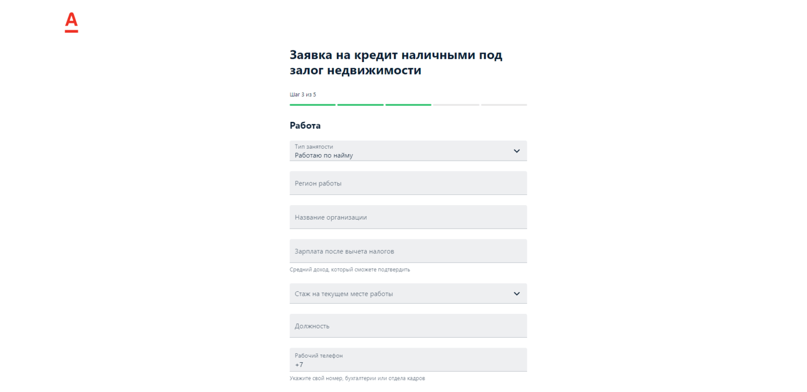 Указать сведения о работе и доходе Кредит под залог недвижимости Альфа шаг 4