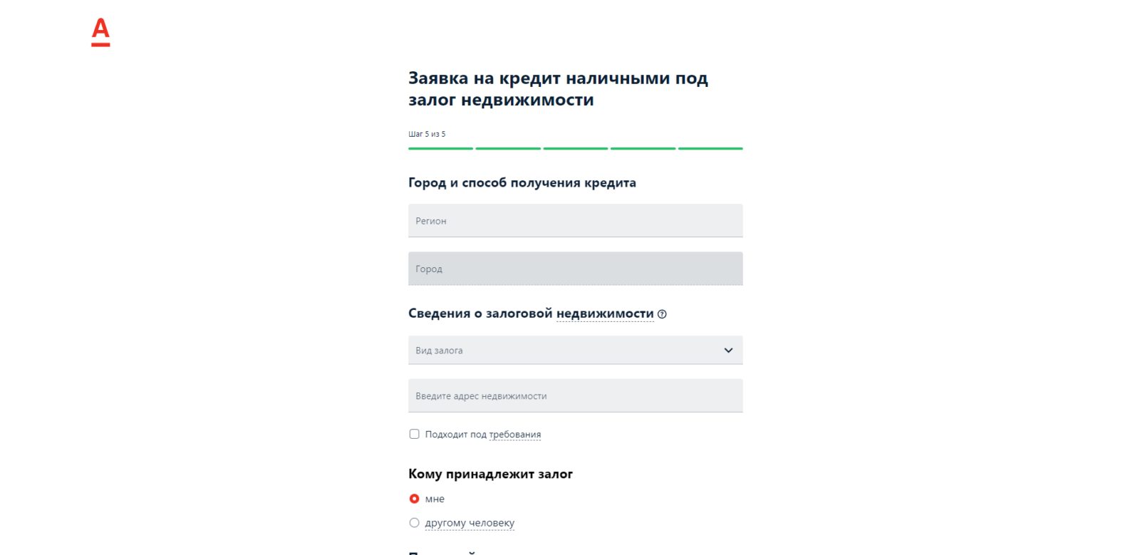 Указать город и способ получения кредита, сведения о залоговой недвижимости и кодовое слово, нажать кнопку “Отправить заявку” Кредит под залог недвижимости Альфа шаг 6