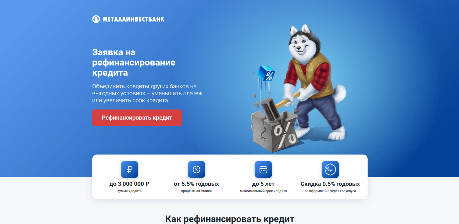 Нажать кнопку “Рефинансировать кредит” Рефинансирование Металлинвестбанк шаг 1