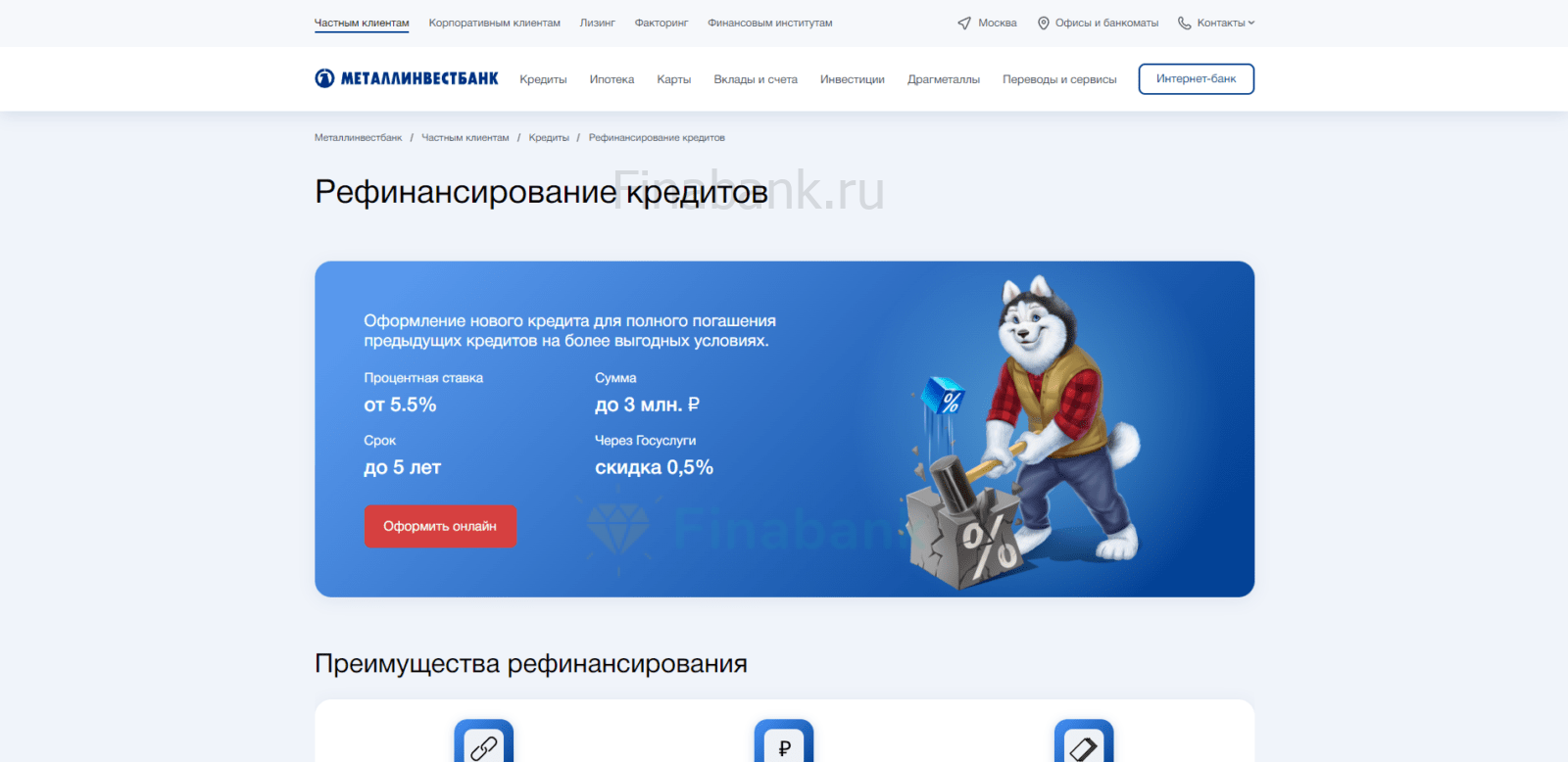 На странице сайта с кредитом нажать кнопку “Оформить онлайн” Рефинансирование Металлинвестбанк