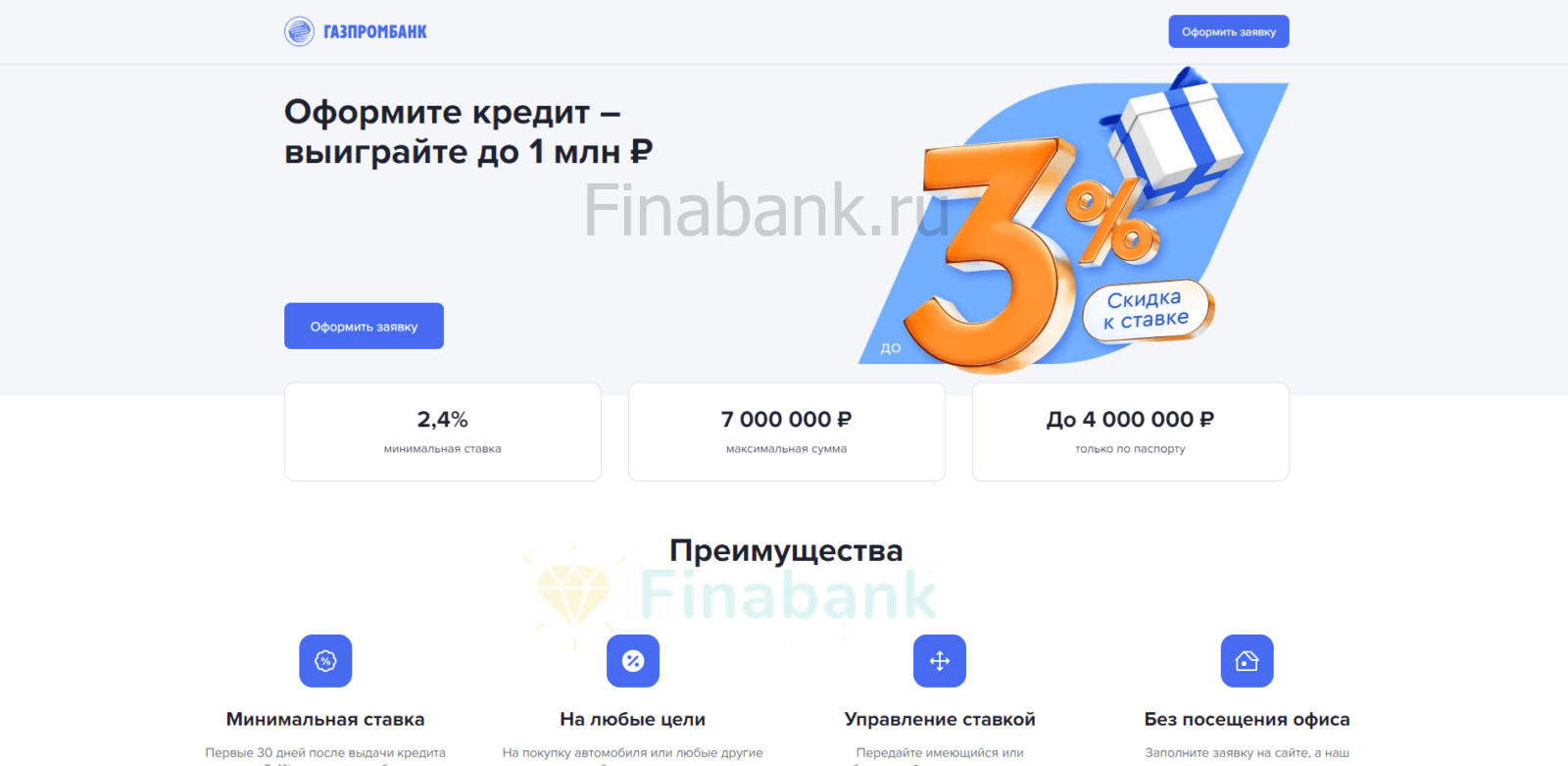 На странице сайта с кредитом нажать кнопку “Оформить заявку” Автокредит Газпромбанк