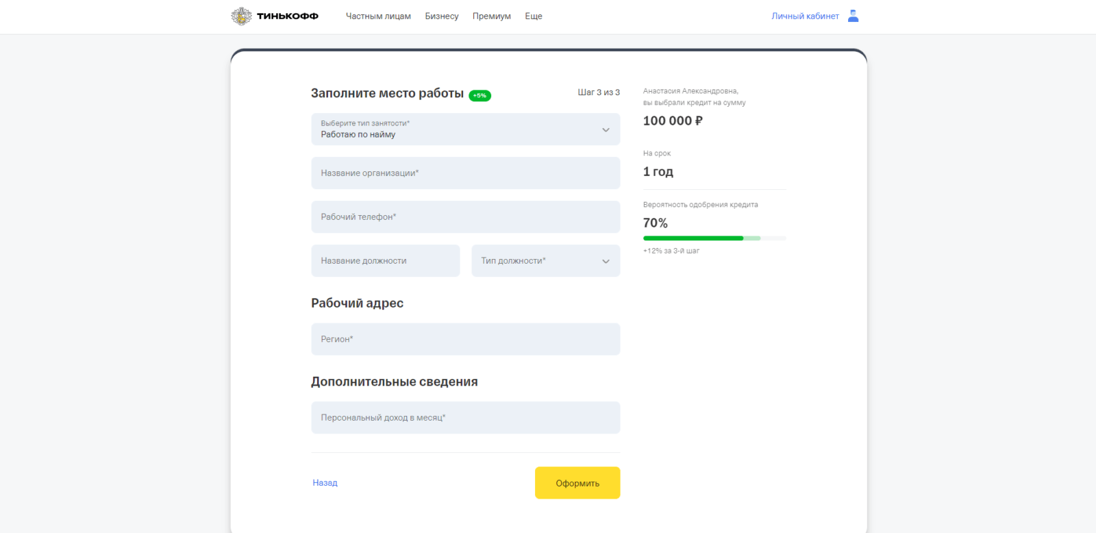 Указать сведения о работе и доходе, нажать кнопку “Оформить” Автокредит Тинькофф шаг 3