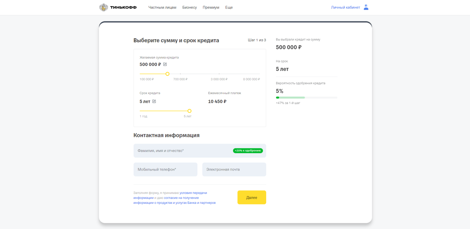Указать желаемые сумму и срок кредита, фамилию, имя и отчество, номер мобильного телефона и адрес электронной почты Автокредит Тинькофф шаг 1
