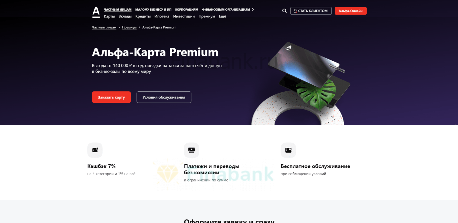 Перейти на страницу оформления карты и нажать там кнопку “Заказать карту” Альфа карта Премиум
