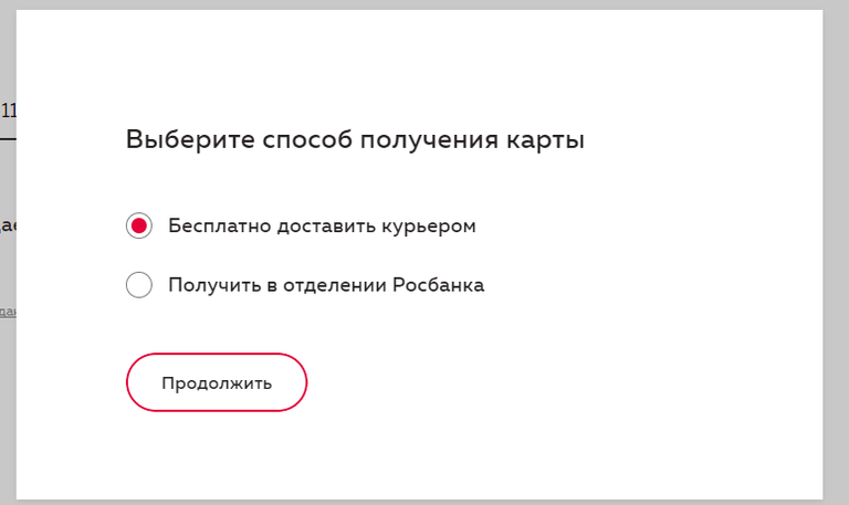 Мир Суприм Росбанк шаг 3