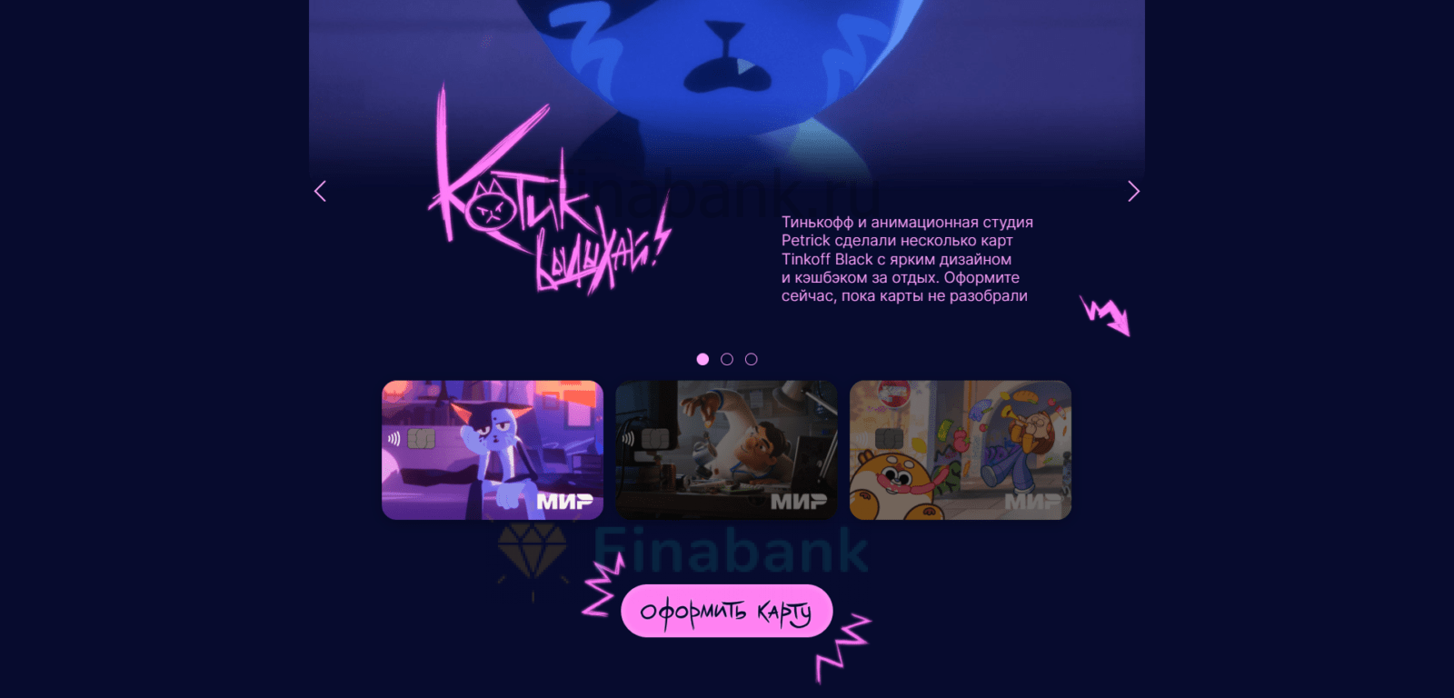 Перейти на страницу с карточкой и нажать кнопку “Оформить карту” Тинькофф Котик