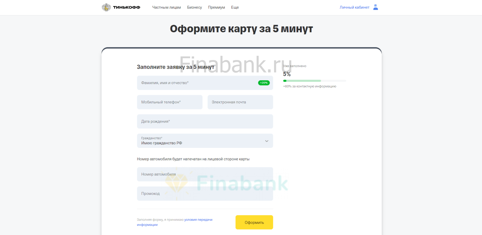 Указать фамилию, имя и отчество клиента, его номер мобильного телефона, адрес электронной почты, дату рождения и гражданство. Подтвердить свою заявку кодом, пришедшим в SMS-сообщении Тинькофф Драйв Дебетовая заявка