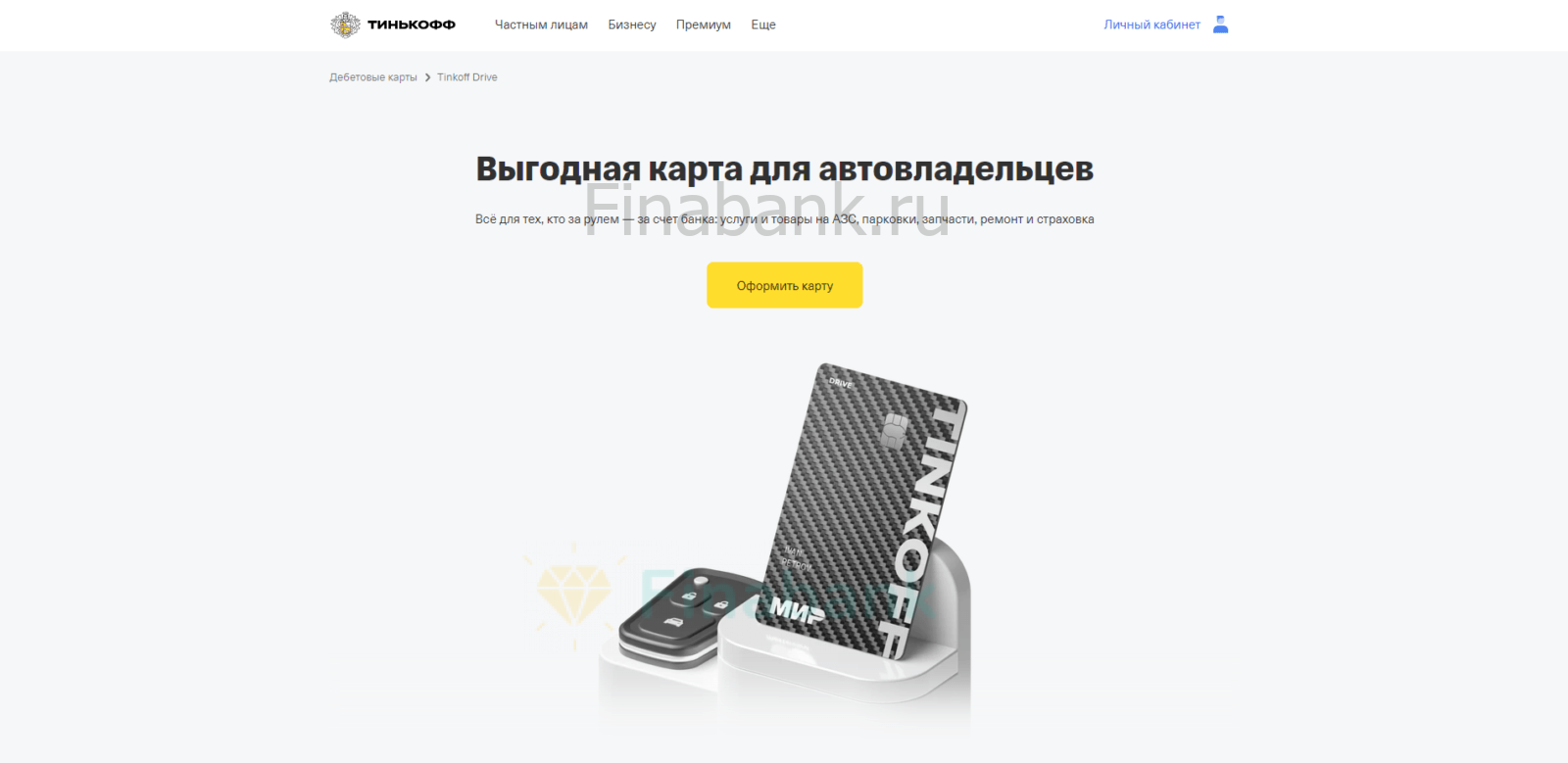 Перейти на страницу оформления карточки и нажать кнопку “Оформить карту” Тинькофф Драйв Дебетовая