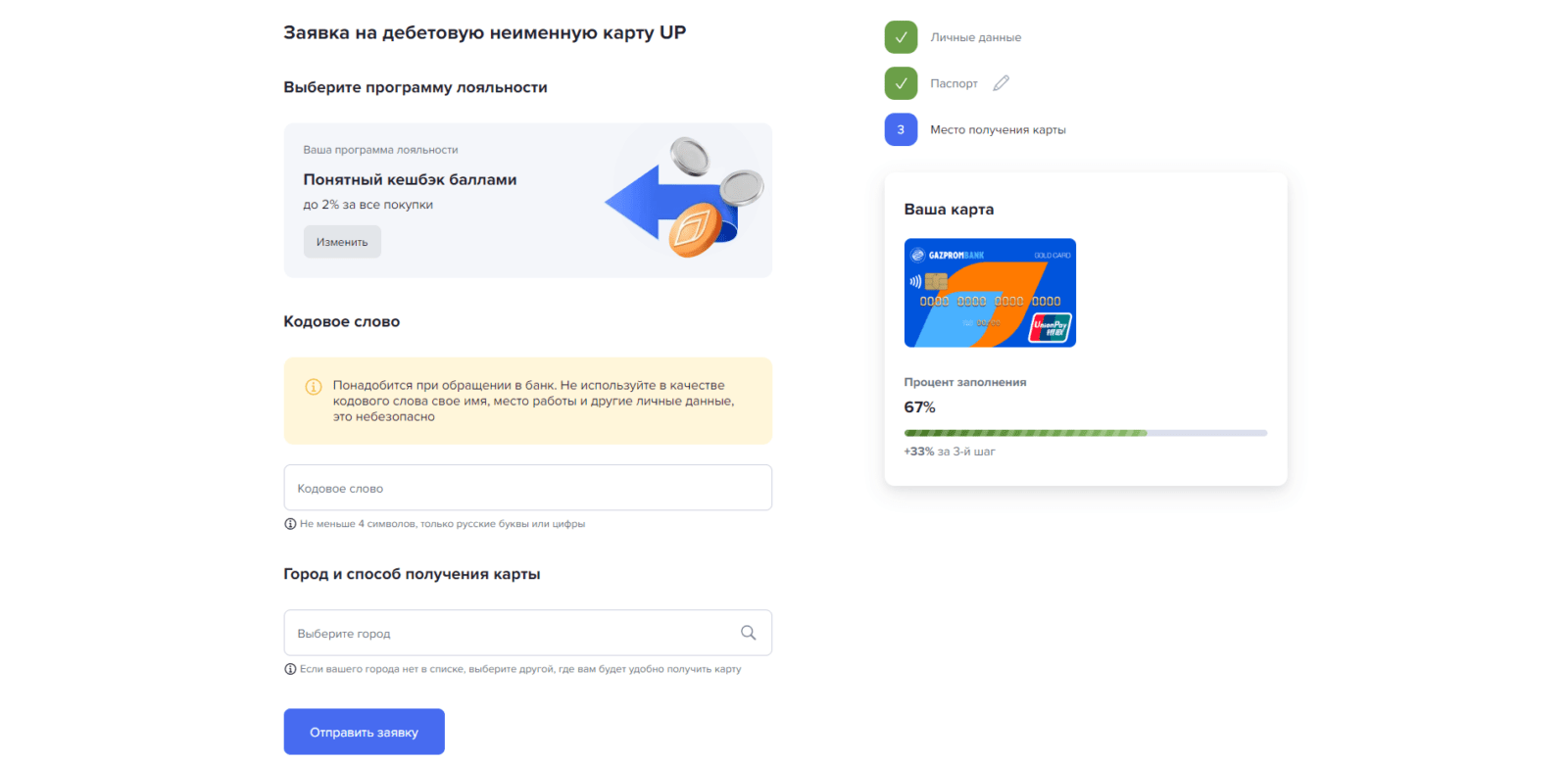 Умная UnionPay Газпромбанк шаг 3