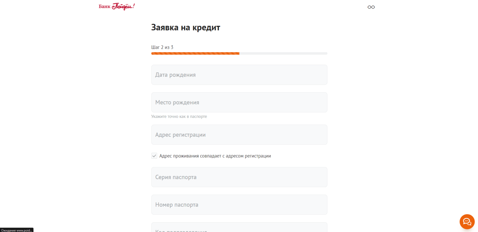 Кредит в Пойдем! шаг 3