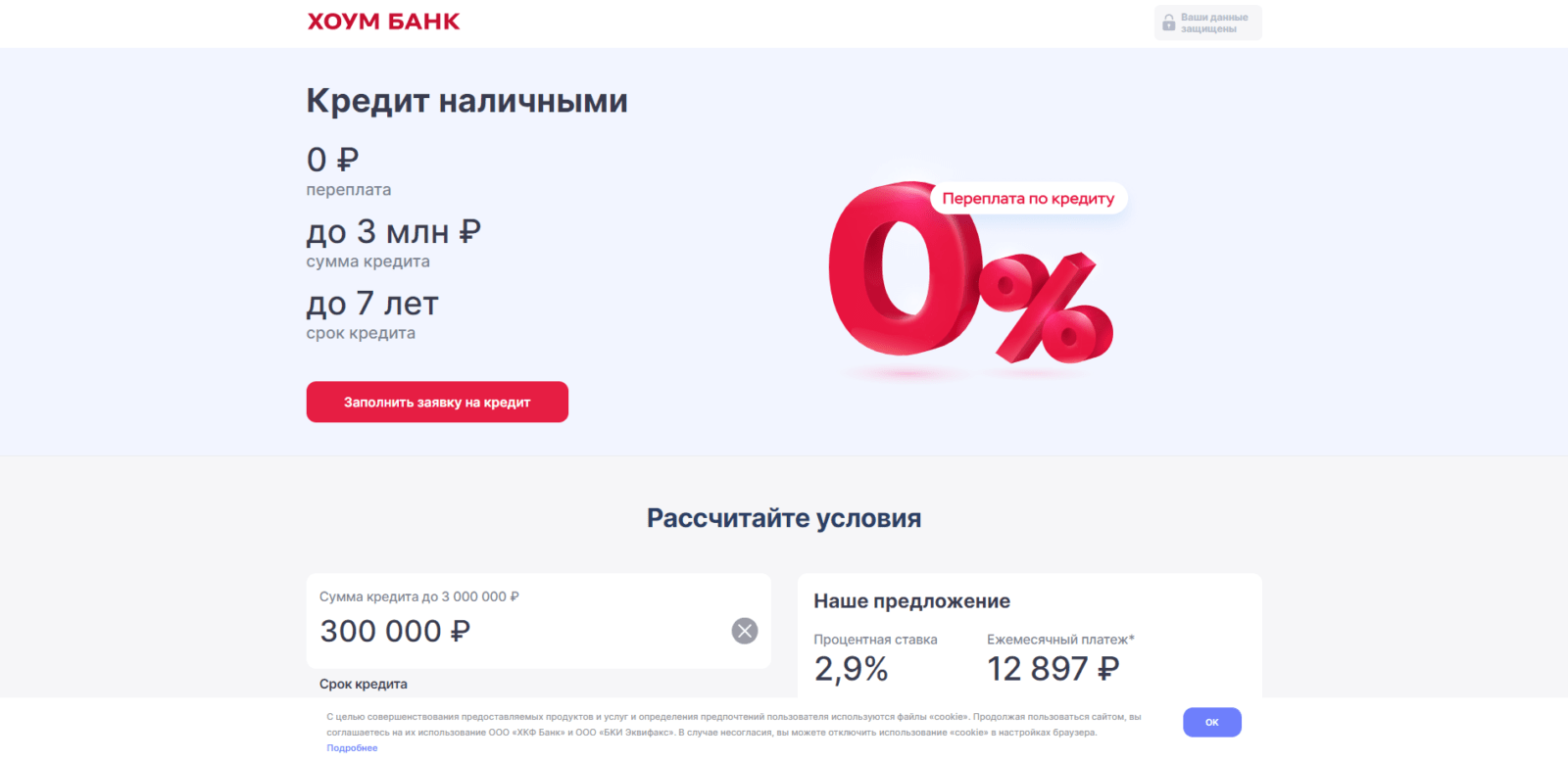 Нажать кнопку “Заполнить заявку на кредит” Кредит в Хоум банке шаг 2