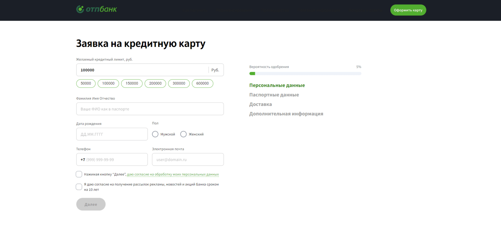 Указать желаемый кредитный лимит, свои фамилию, имя и отчество, дату рождения, пол, номер мобильного телефона и адрес электронной почты. Проставить все необходимые галочки и нажать кнопку “Далее” КК ОТП шаг 2