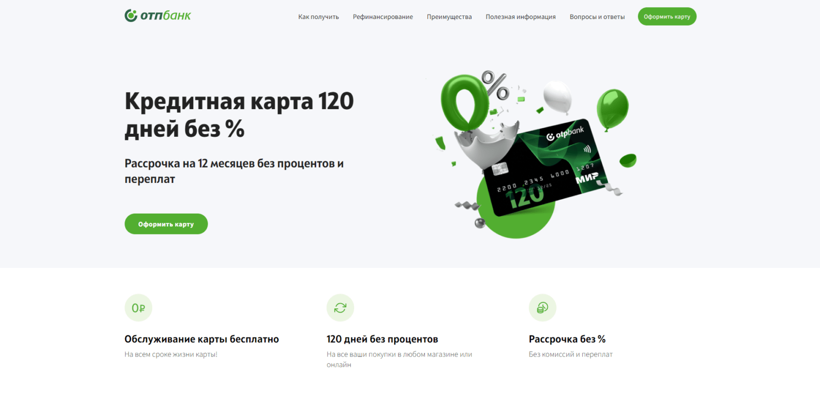 Перейти на страницу оформления карты и нажать на ней кнопку “Оформить карту” КК ОТП шаг 1