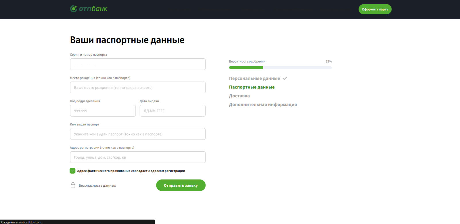 Подтвердить введенные данные кодом, присланным в SMS. Ввести паспортные данные, адрес постоянной регистрации и адрес фактического места жительства и нажать кнопку “Отправить заявку” КК ОТП шаг 3