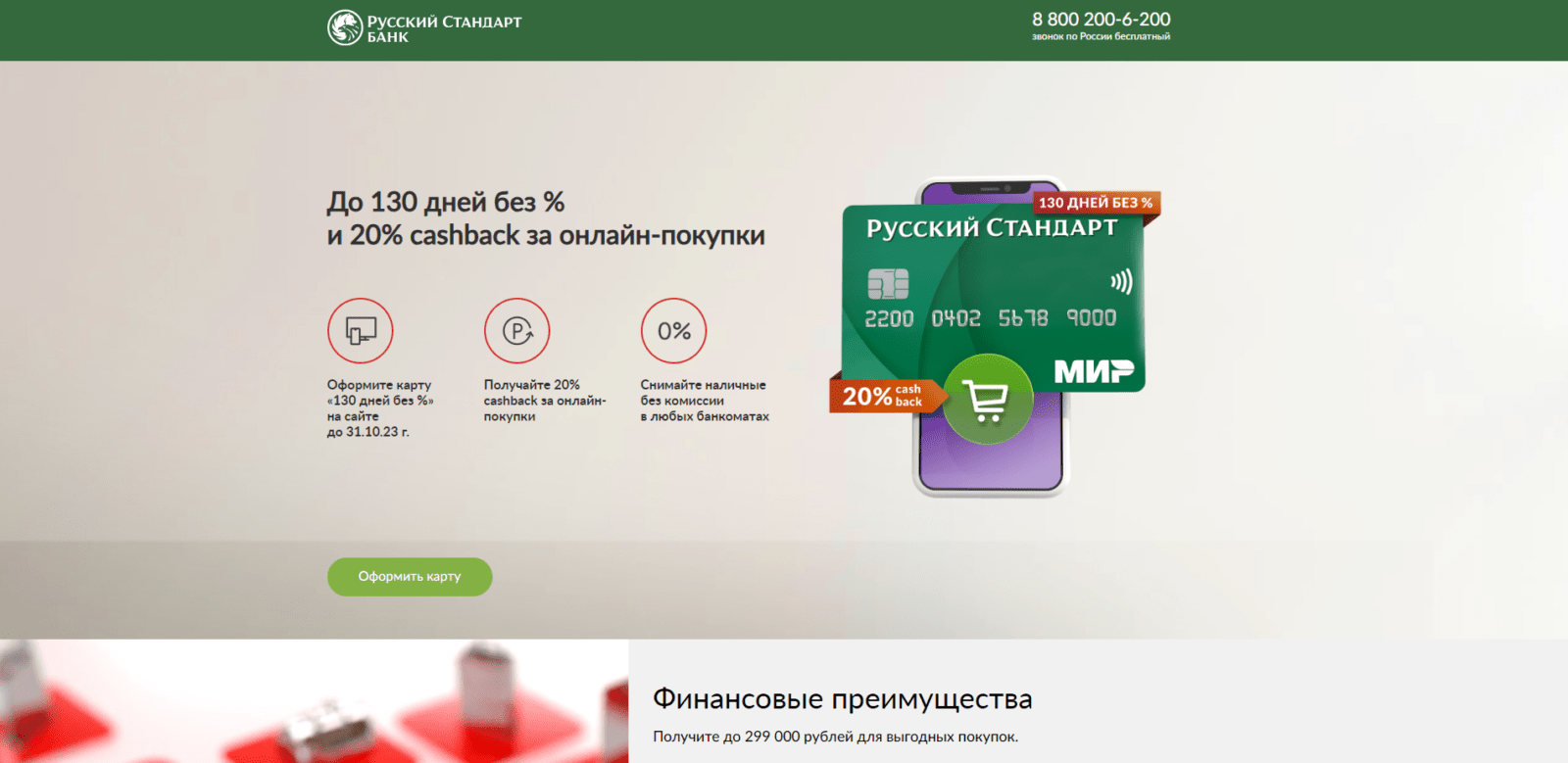 Перейти на страницу с оформлением карты и нажать кнопку “Оформить карту” 130 дней без % от РС шаг 1