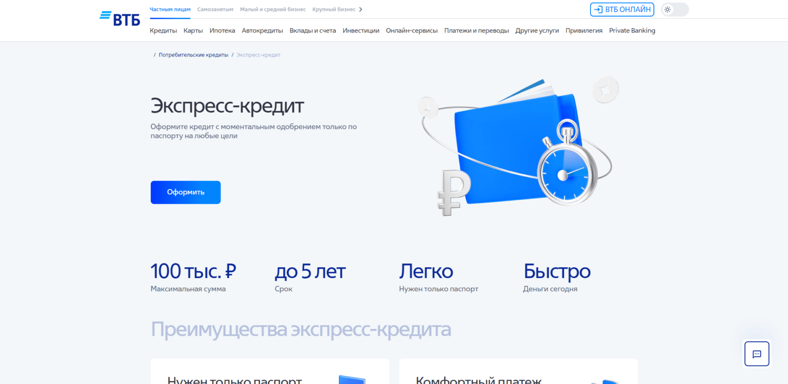 На странице сайта с кредитом нажать кнопку “Оформить” Экспресс-кредит ВТБ шаг 1