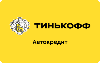 Автокредит Тинькофф