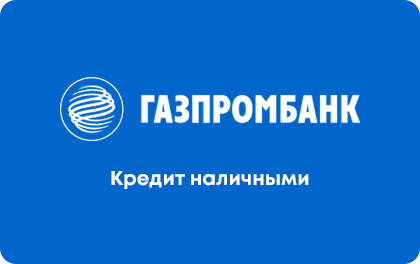 Автокредит Газпромбанк
