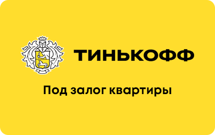 Залоговый кредит Тинькофф