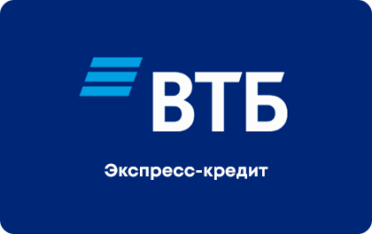 Экспресс-кредит ВТБ