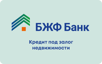 БЖФ банк кредит
