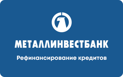 Рефинансирование Металлинвест