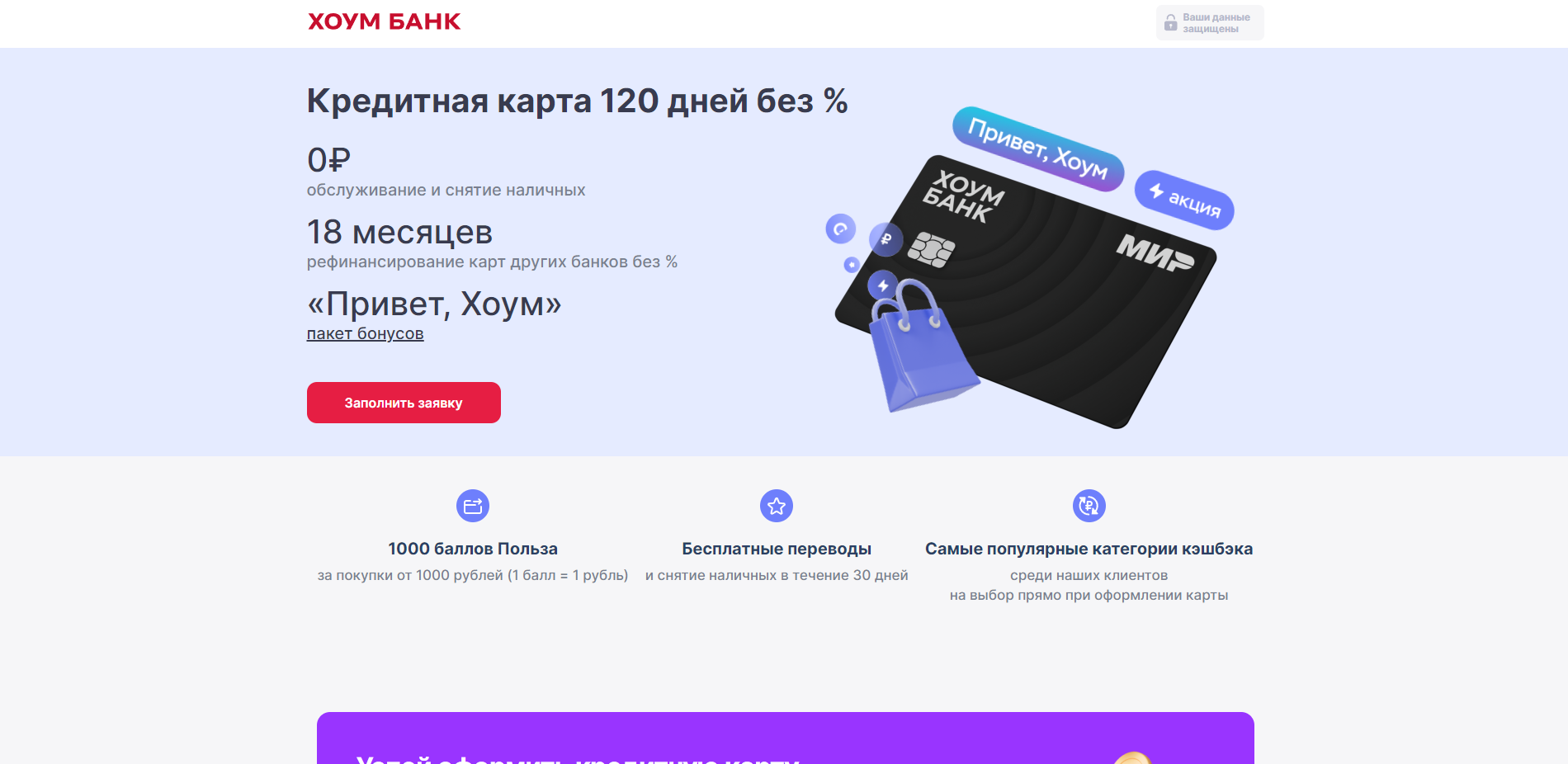 Нажать кнопку “Заполнить заявку” Хоум 120 дней без % шаг 2