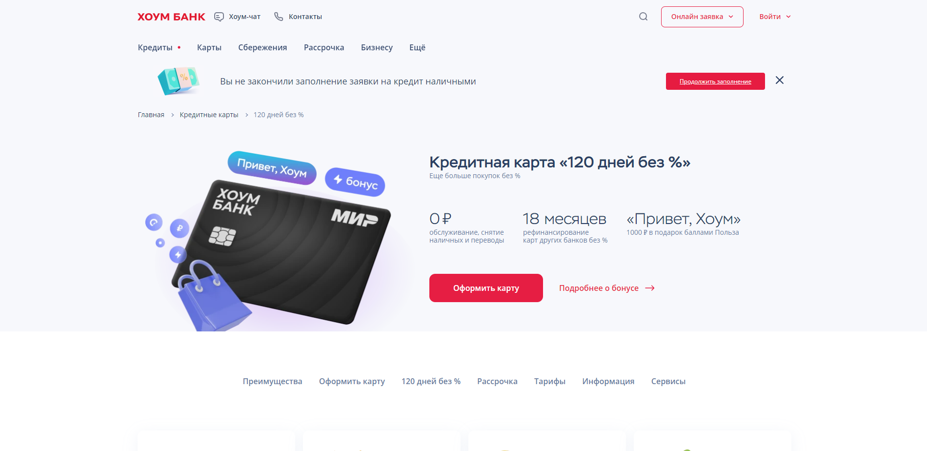 Перейти на страницу с оформлением кредитной карточки и нажать кнопку “Оформить карту” Хоум 120 дней без % шаг 1