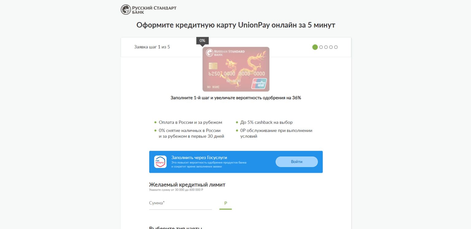 Нажать кнопку “Войти” либо указать желаемый кредитный лимит, тип карты, фамилию, имя и отчество, дату рождения, пол, номер мобильного телефона и адрес электронной почты, а также нажать кнопку “Далее” UnionPay РС Кредитная карта шаг 2