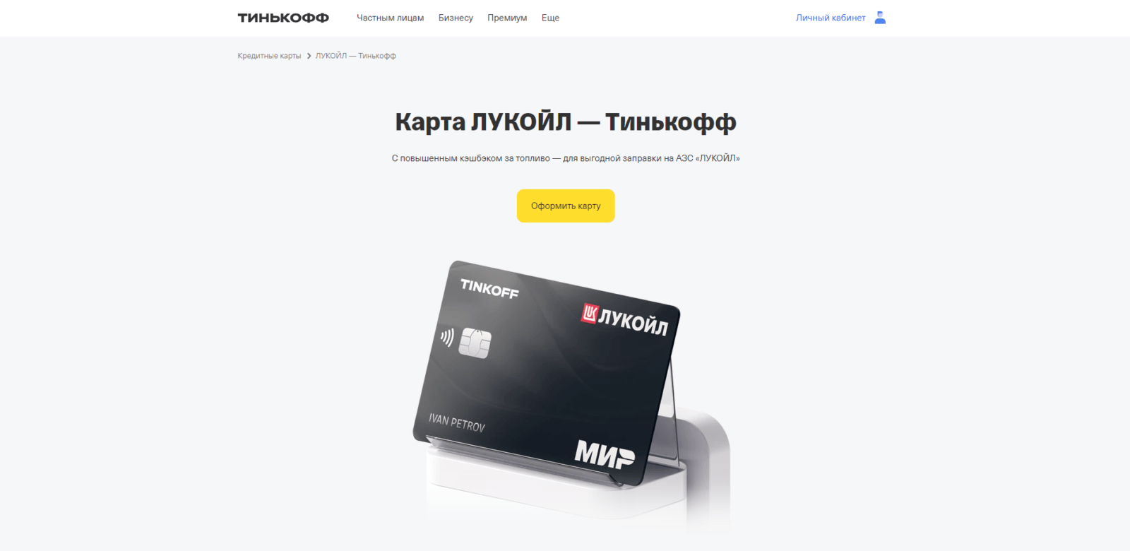 Тинькофф Лукойл шаг 1