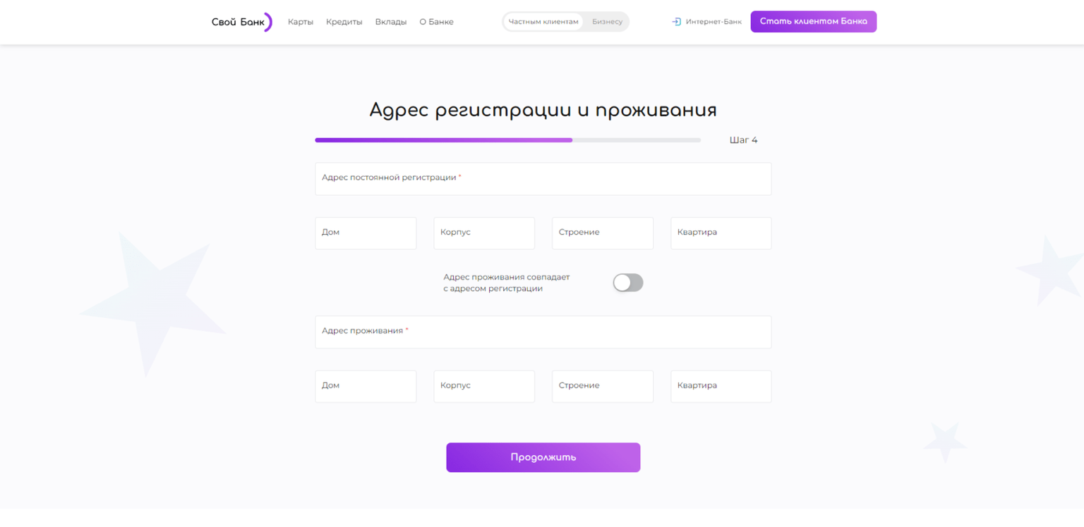 Ввести адрес регистрации и адрес фактического проживания и снова нажать кнопку “Продолжить” Своя кредитка шаг 4