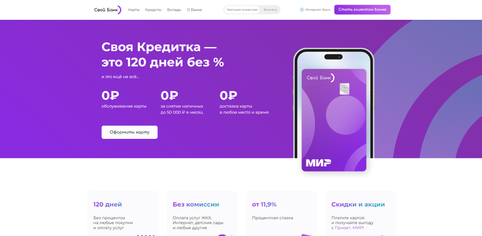 Перейти на страницу с кредитной карточкой и нажать кнопку “Оформить карту” Своя кредитка шаг 1