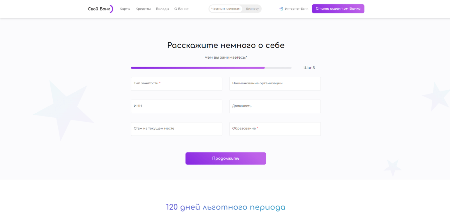 Указать сведения и трудовой занятости и образовании и вновь нажать кнопку “Продолжить” Своя кредитка шаг 5