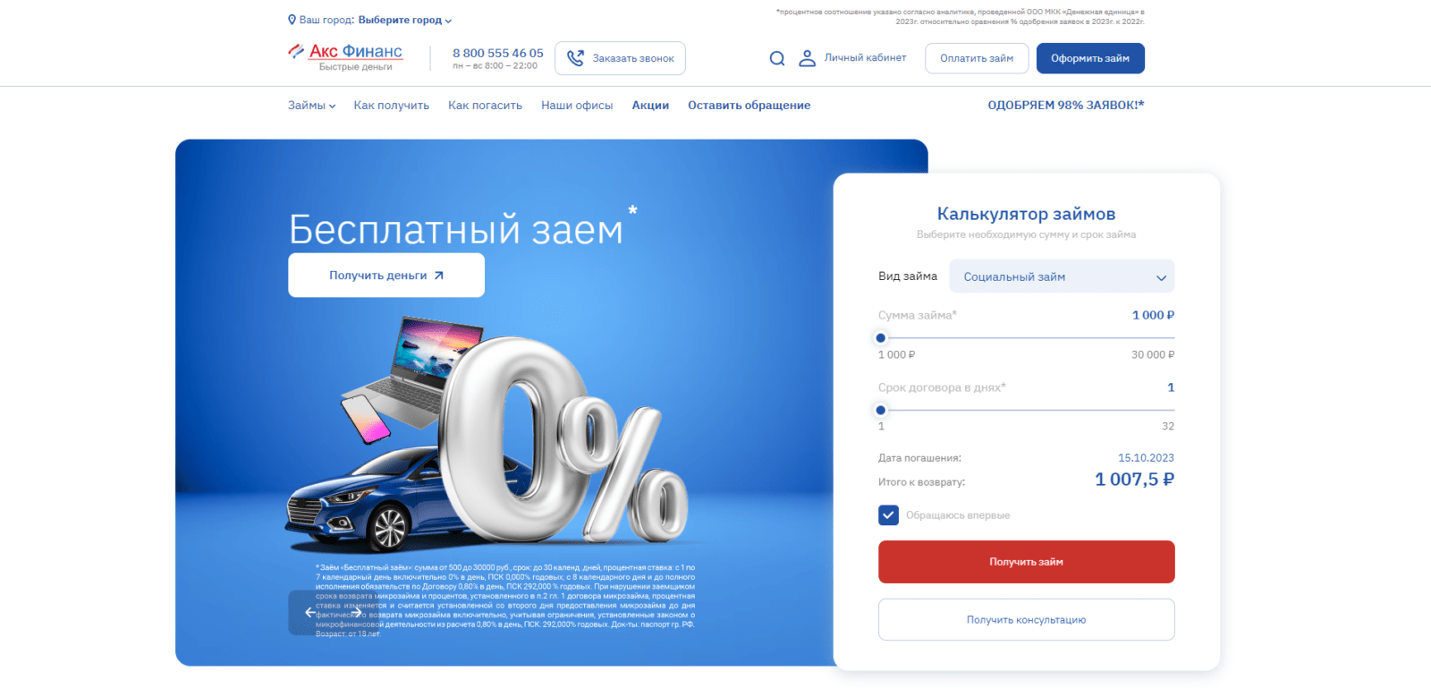 На главной странице сайта указать желаемые сумму и срок займа, поставить галочку и нажать кнопку “Получить займ” Займ в Акс Финанс шаг 1