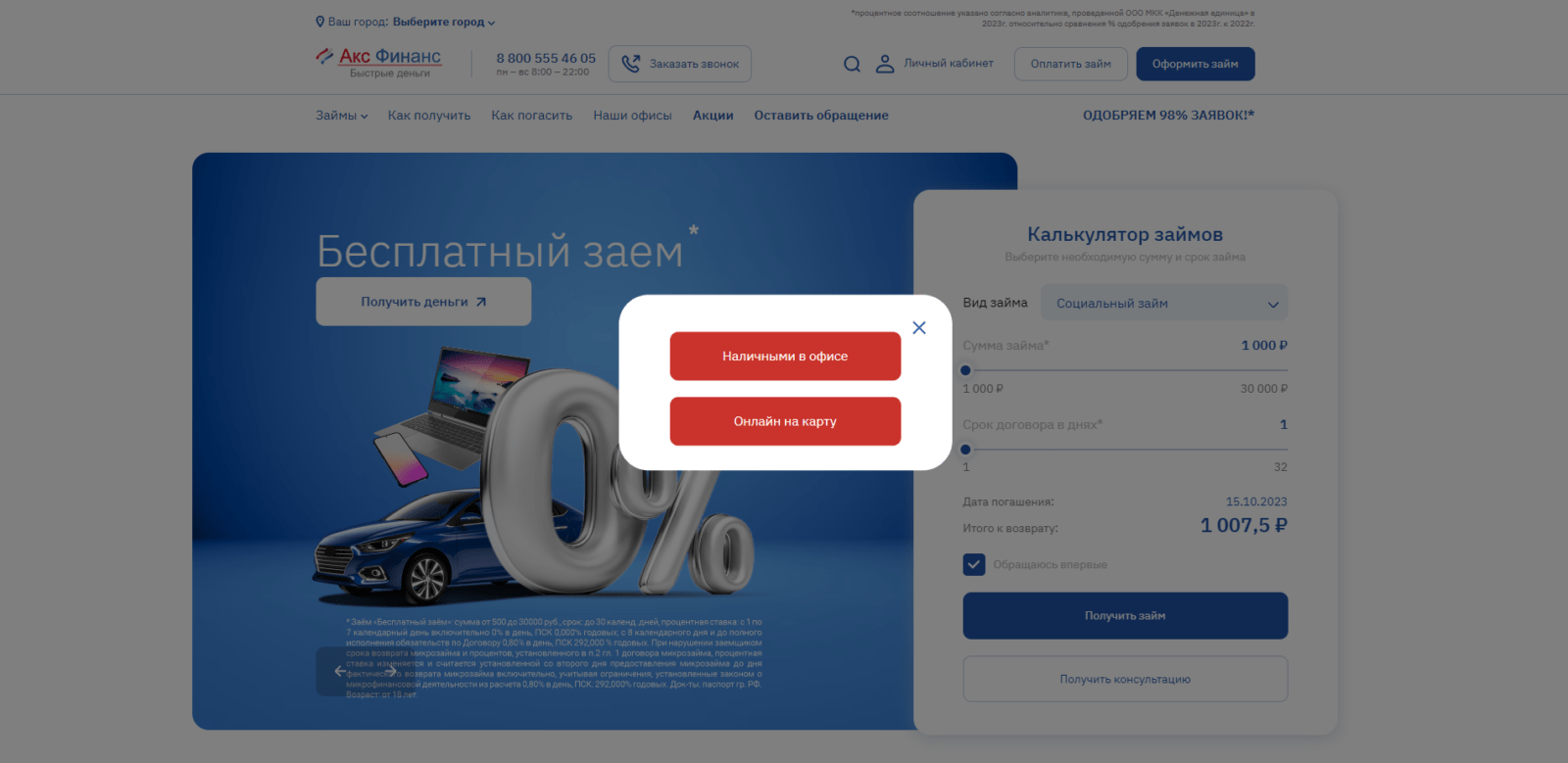 Указать, наличными в офисе или онлайн на карту Займ в Акс Финанс шаг 2