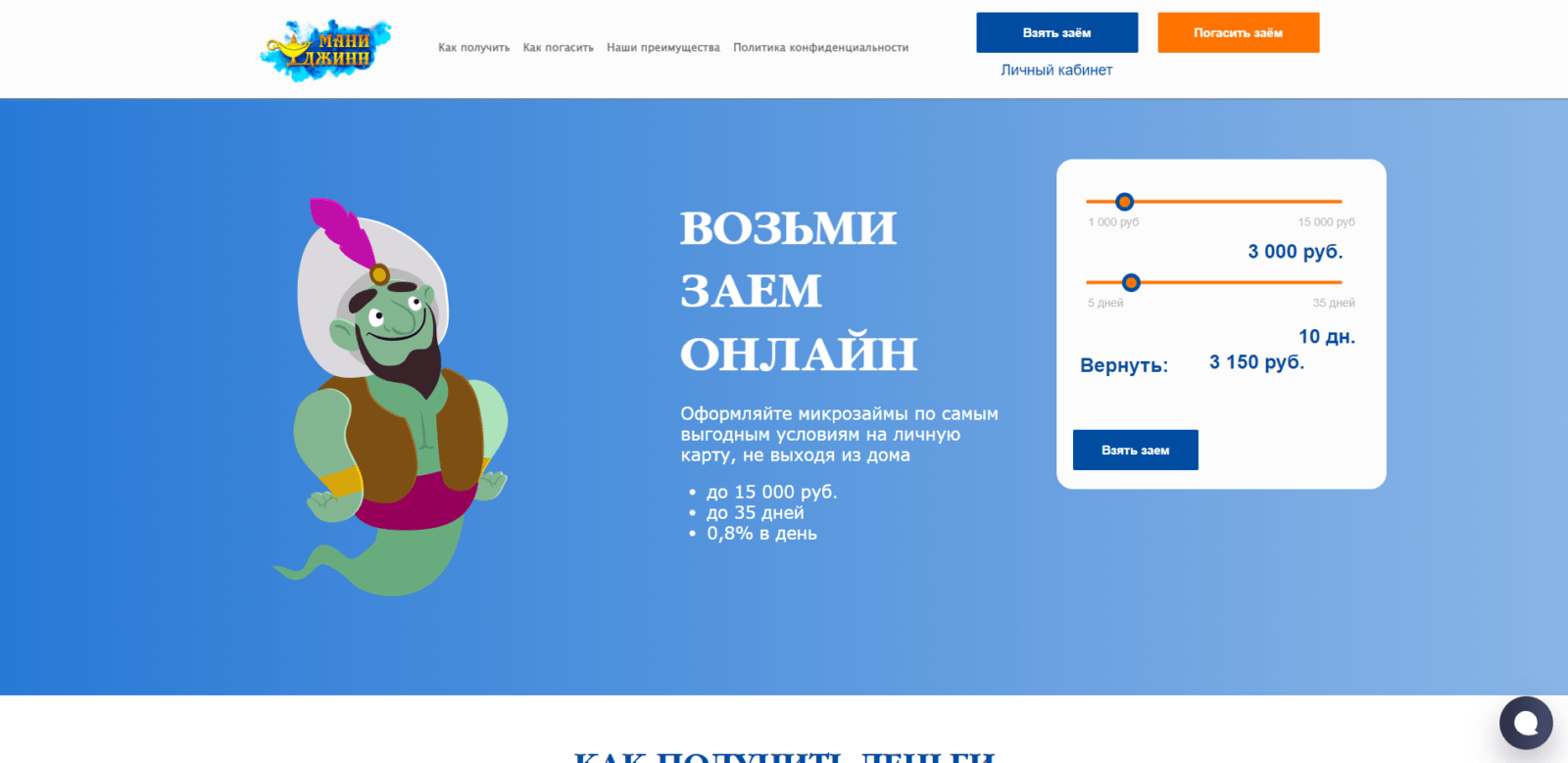 На главной странице сайта указать желаемые сумму и срок займа, нажать кнопку “Взять заем” Займ в Мани Джинн шаг 1