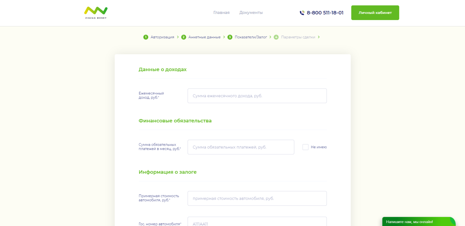 Указать сведения о доходах, финансовых обязательствах и залогу Займ в ZigZag money шаг 4
