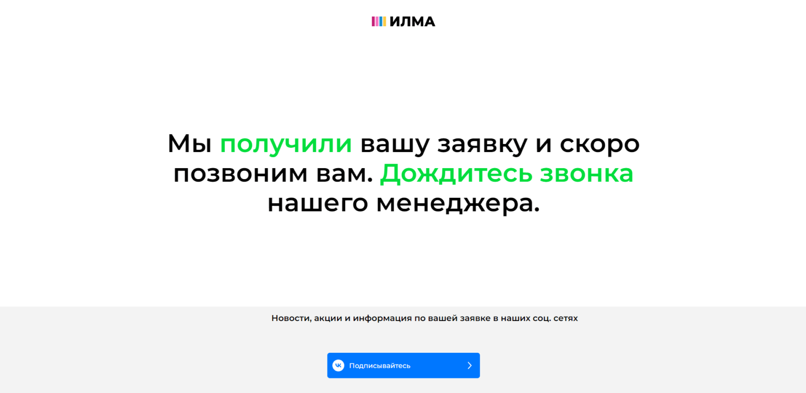 Дождаться звонка менеджера для дальнейшего оформления займа Займ в ИЛМА шаг 2