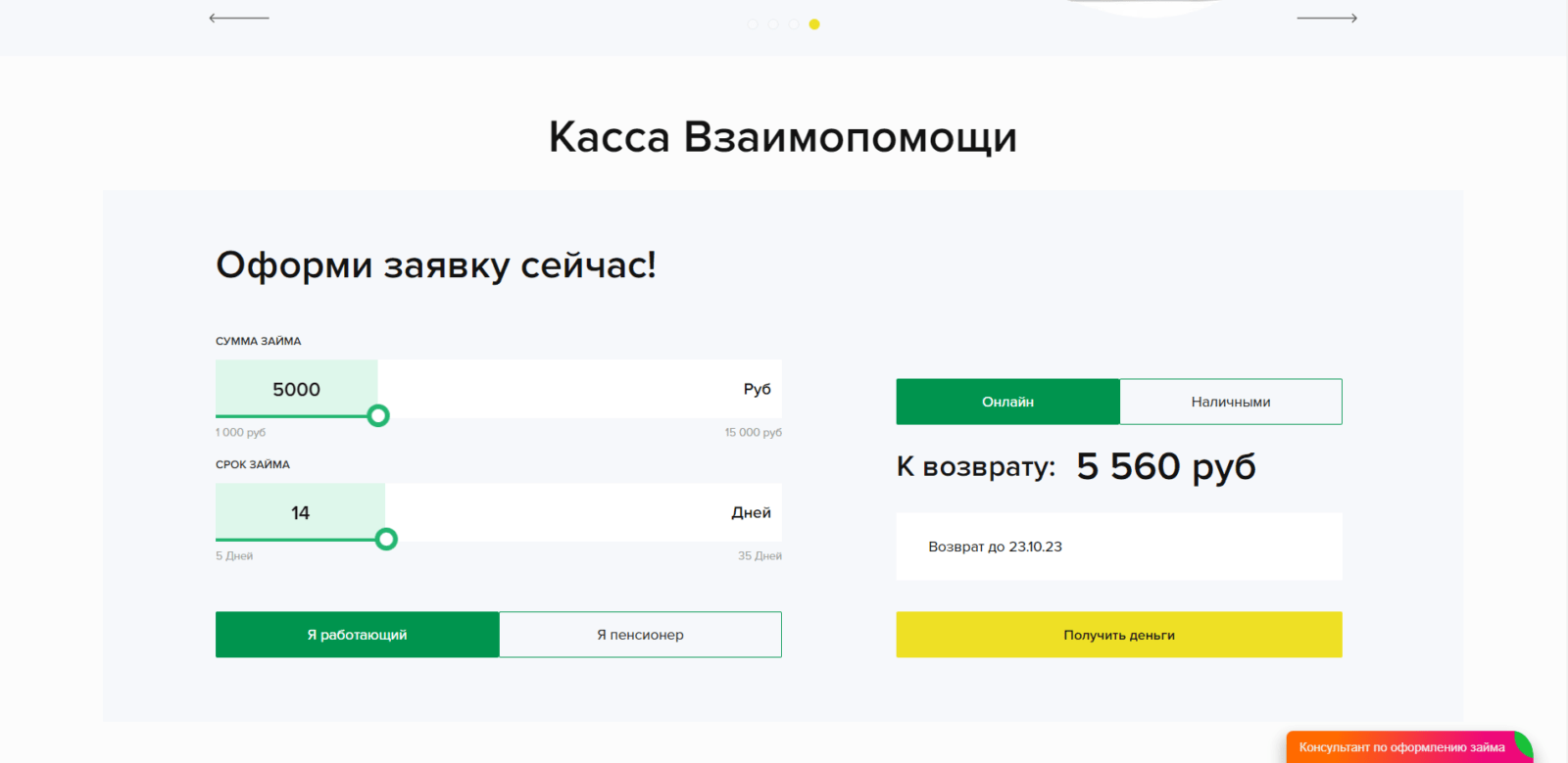 На главной странице сайта указать желаемые сумму и срок займа, указать работающий вы или пенсионер, заем онлайн или наличными, нажать кнопку “Получить деньги” Займ в Кредиткасса шаг 1