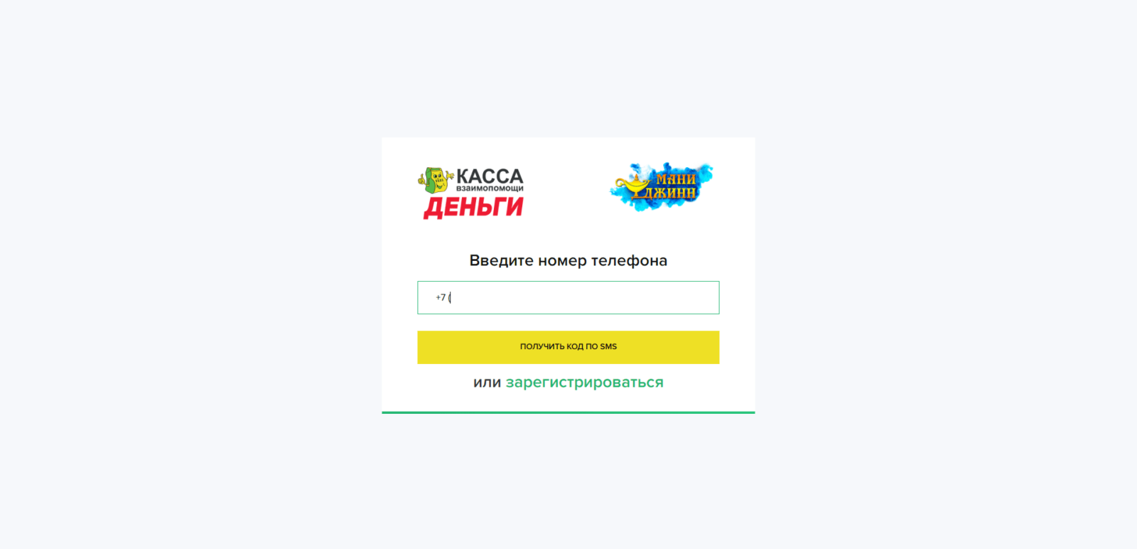 Указать номер мобильного телефона, нажать кнопку “Получить код по SMS” Займ в Кредиткасса шаг 2