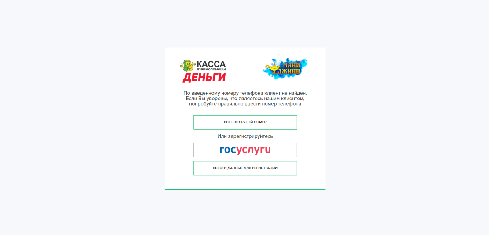 Ввести код подтверждения из SMS-сообщения, нажать кнопку “Отправить”, нажать кнопку “Госуслуги” или “Ввести данные для регистрации” Займ в Кредиткасса шаг 3