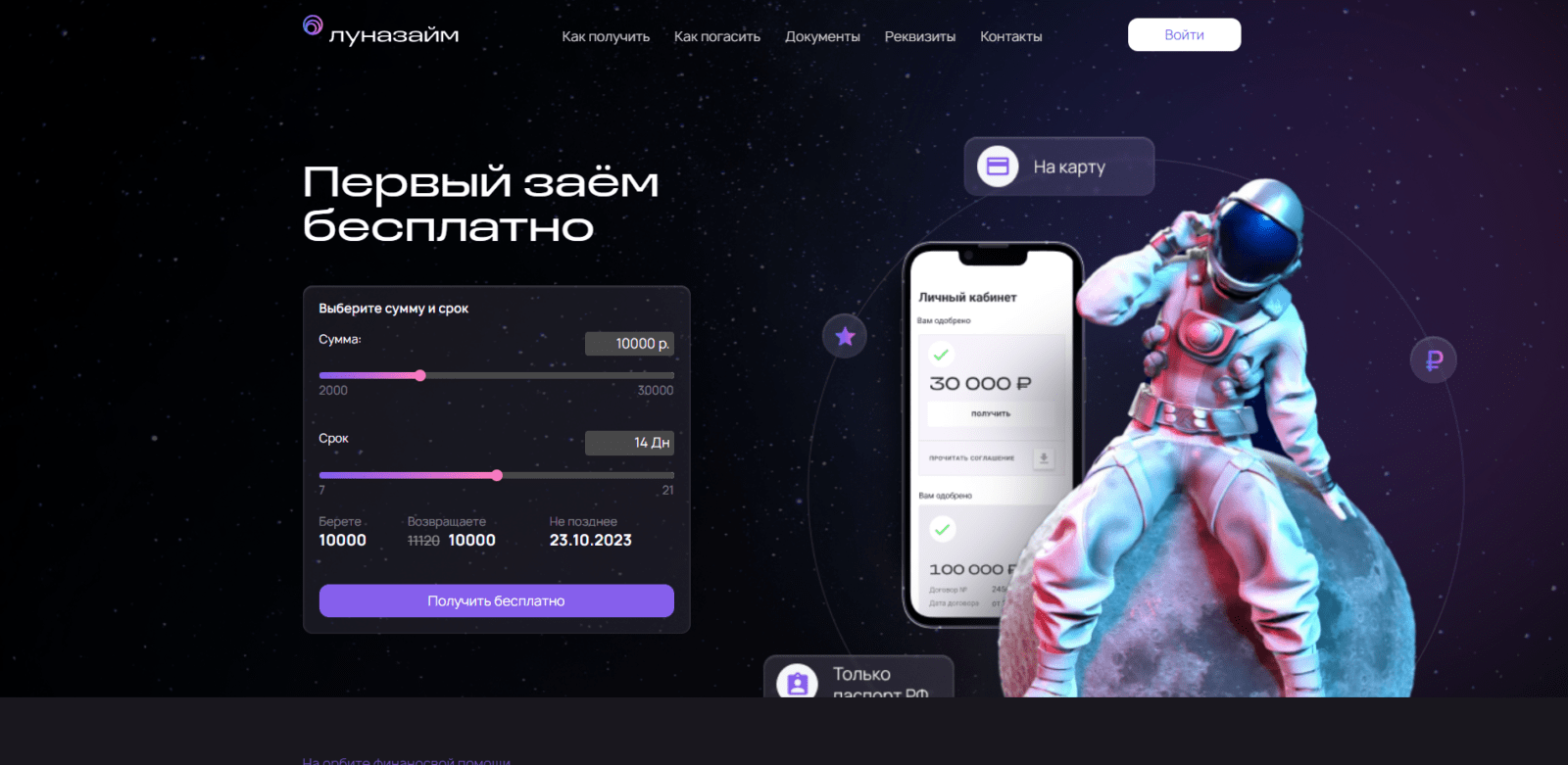 На главной странице сайта указать желаемые сумму и срок займа, нажать кнопку “Получить бесплатно” Займ в Луназайм шаг 1