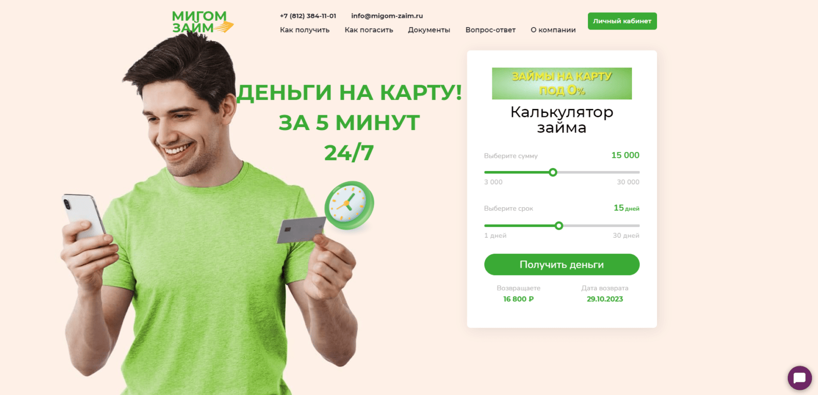 На главной странице сайта указать желаемые сумму и срок займа, нажать кнопку “Получить деньги” Займ в МигомЗайм шаг 1